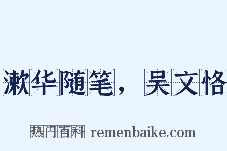 漱华随笔，吴文恪是什么意思的图片